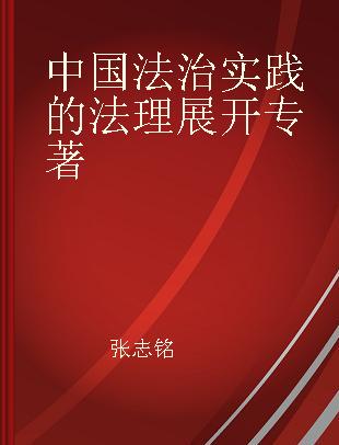 中国法治实践的法理展开