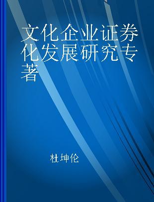 文化企业证券化发展研究