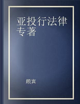 亚投行法律 全球治理新机制