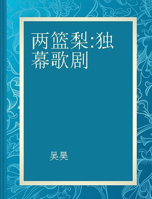 两篮梨 独幕歌剧