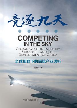 竞逐九天 全球视野下的民航产业透析 global aviation industry structure and the development of China