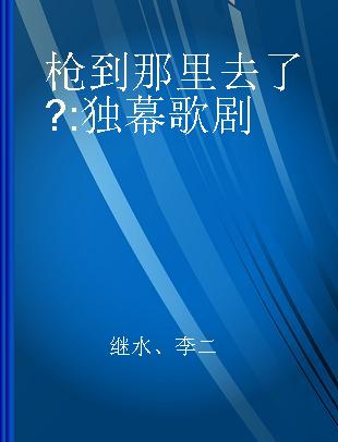 枪到那里去了? 独幕歌剧