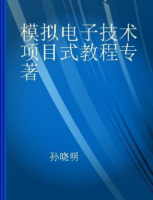 模拟电子技术项目式教程