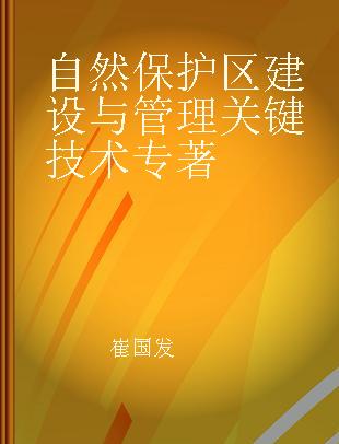 自然保护区建设与管理关键技术