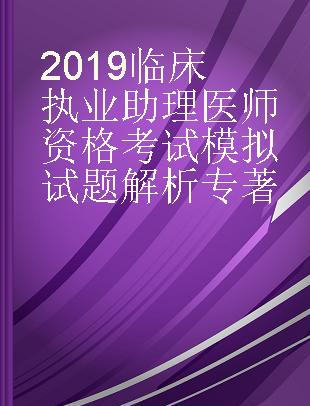 2019临床执业助理医师资格考试模拟试题解析