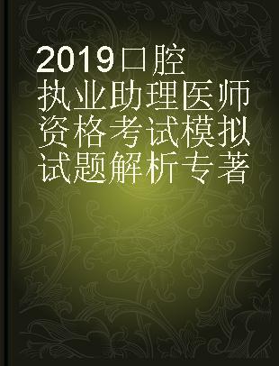 2019口腔执业助理医师资格考试模拟试题解析