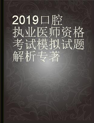 2019口腔执业医师资格考试模拟试题解析