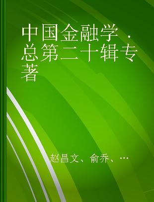 中国金融学 总第二十辑