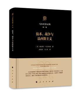 马尔库塞文集 第一卷 技术、战争与法西斯主义 Volume one technology, war and fascism