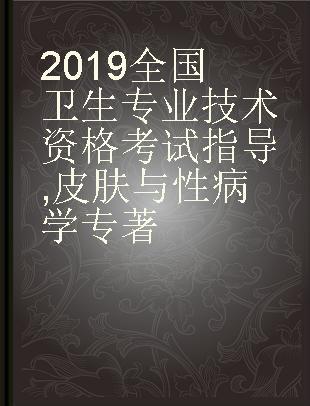 2019全国卫生专业技术资格考试指导 皮肤与性病学