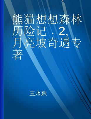 熊猫想想森林历险记 2 月亮坡奇遇