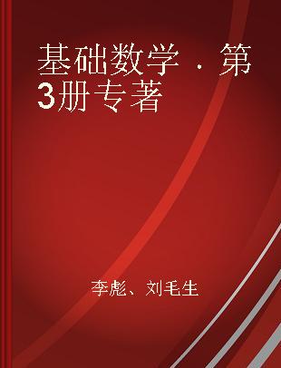 基础数学 第3册