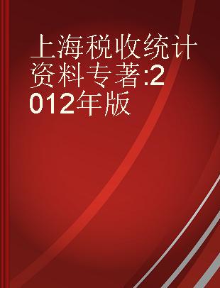 上海税收统计资料 2012年版