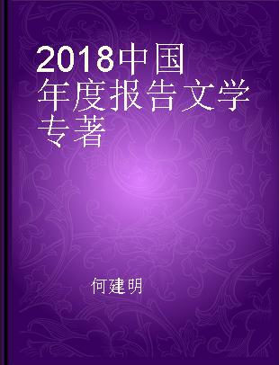 2018中国年度报告文学