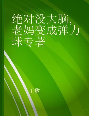 绝对没大脑 老妈变成弹力球