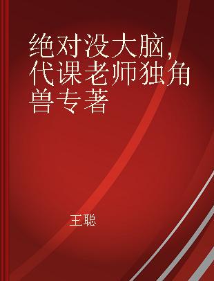 绝对没大脑 代课老师独角兽