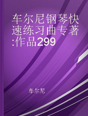 车尔尼钢琴快速练习曲 作品299 Op.299 有声版