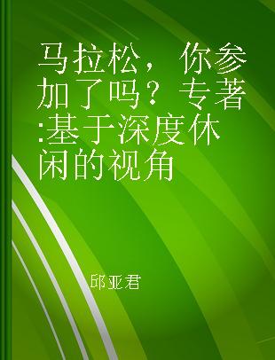 马拉松，你参加了吗？ 基于深度休闲的视角 a research from serious leisure perspective