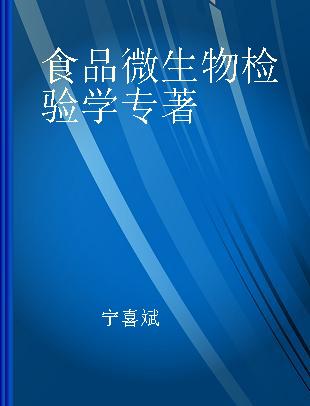 食品微生物检验学