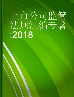 上市公司监管法规汇编 2018