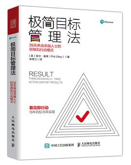 极简目标管理法 28天养成卓越人士的思维和行动模式 think decisively, take action and get results