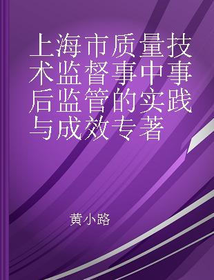 上海市质量技术监督事中事后监管的实践与成效