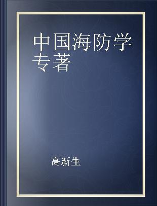 中国海防学