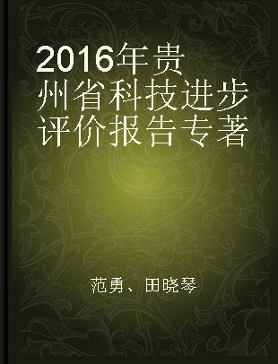 2016年贵州省科技进步评价报告