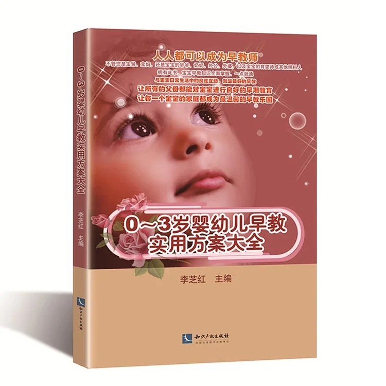 0~3岁婴幼儿早教实用方案大全