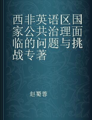 西非英语区国家公共治理面临的问题与挑战 英文