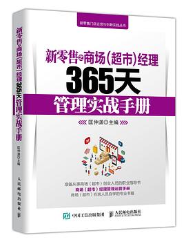 新零售之商场（超市）经理365天管理实战手册