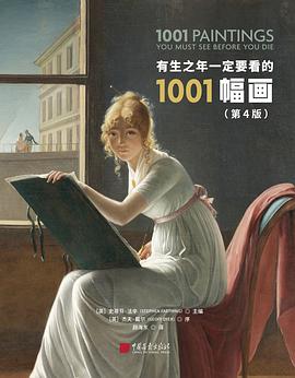 有生之年一定要看的1001幅画