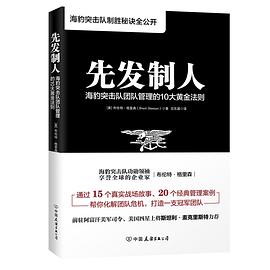 先发制人 海豹突击队团队管理的10大黄金法则 a navy seal's 10 fail safe principles for leading through change