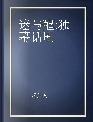 迷与醒 独幕话剧