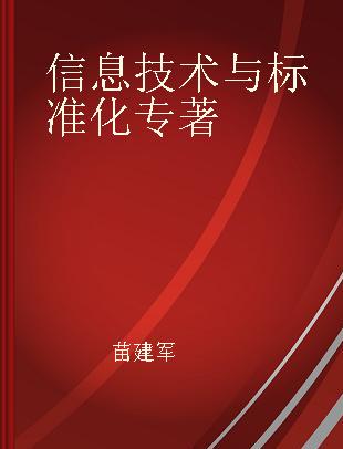 信息技术与标准化