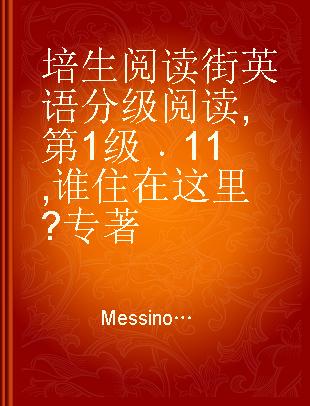 培生阅读街英语分级阅读 第1级 11 谁住在这里?