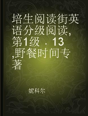 培生阅读街英语分级阅读 第1级 13 野餐时间