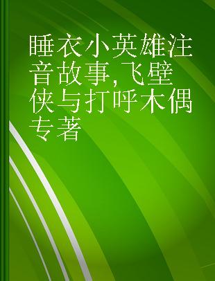 睡衣小英雄注音故事 飞壁侠与打呼木偶