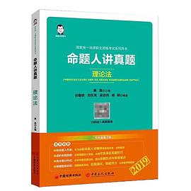 命题人讲真题 理论法 中国特色社会主义法治理论 法理学 宪法 中国法律史 司法制度和法律职业道德 知识产权法