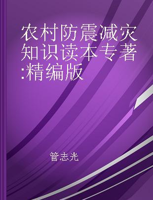 农村防震减灾知识读本 精编版