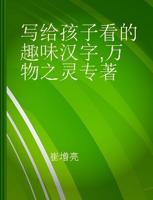 写给孩子看的趣味汉字 万物之灵