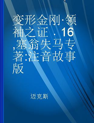 变形金刚·领袖之证 16 塞翁失马 注音故事版