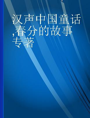 汉声中国童话 春分的故事