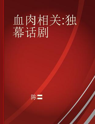 血肉相关 独幕话剧