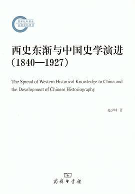 西史东渐与中国史学演进 1840-1927