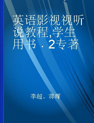 英语影视视听说教程 学生用书 2 viewing, listening, speaking