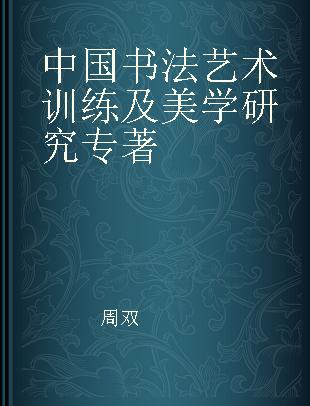 中国书法艺术训练及美学研究