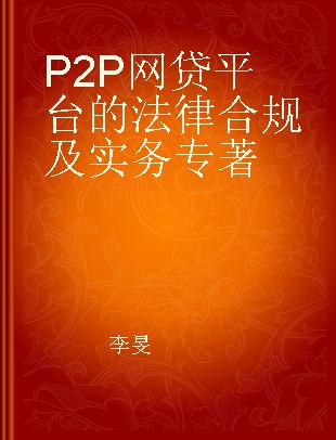 P2P网贷平台的法律合规及实务