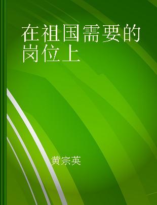 在祖国需要的岗位上