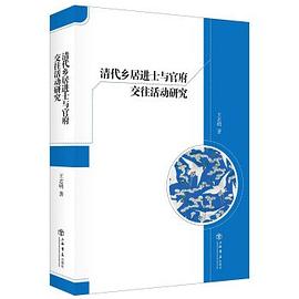 清代乡居进士与官府交往活动研究